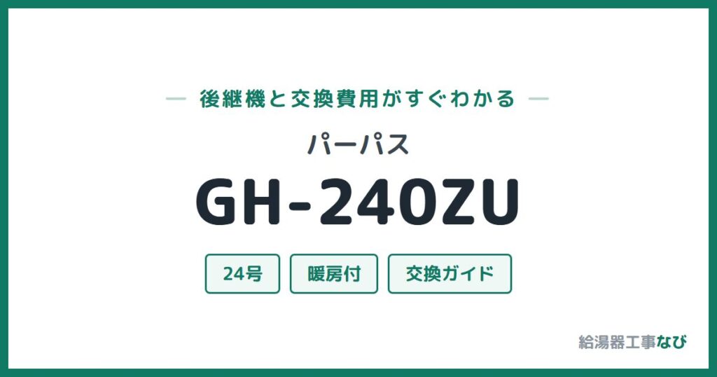 パーパス GH-240ZUの後継機と交換費用ガイド