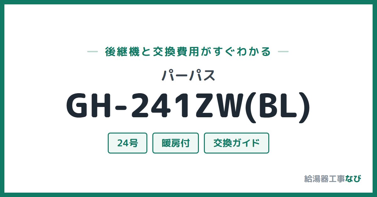 パーパス GH-241ZW(BL)の後継機と交換費用ガイド