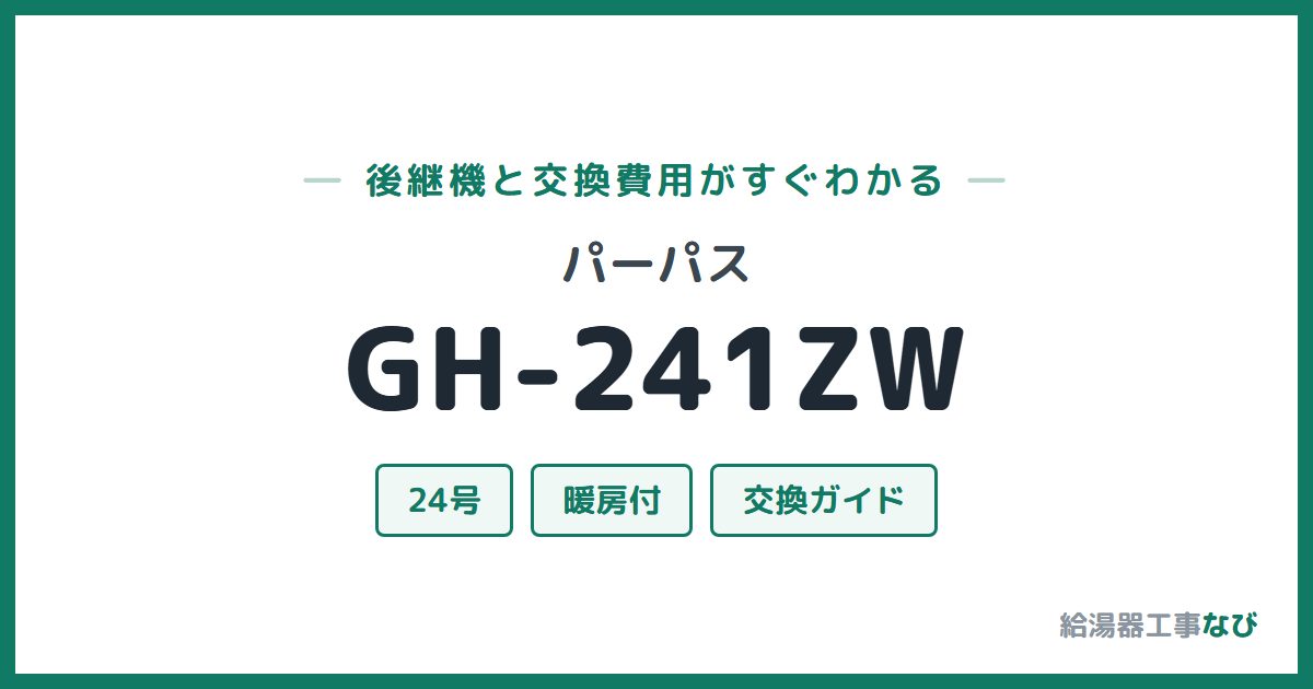 パーパス GH-241ZWの後継機と交換費用ガイド