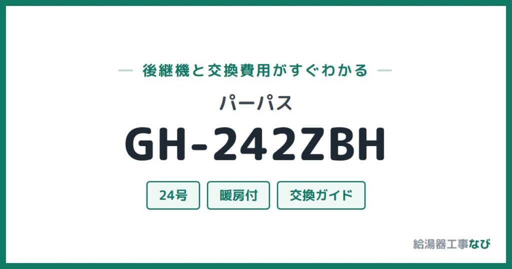 パーパス GH-242ZBHの後継機と交換費用ガイド