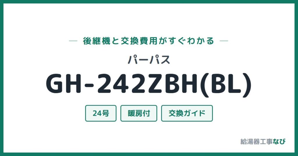パーパス GH-242ZBH(BL)の後継機と交換費用ガイド