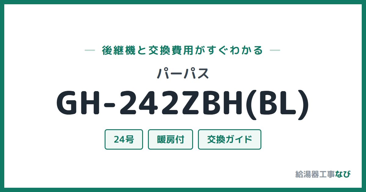 パーパス GH-242ZBH(BL)の後継機と交換費用ガイド