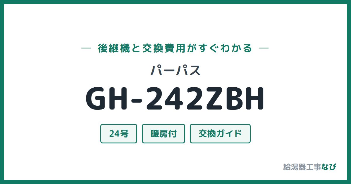 パーパス GH-242ZBHの後継機と交換費用ガイド