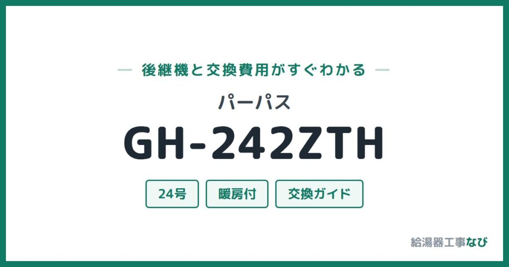 パーパス GH-242ZTHの後継機と交換費用ガイド