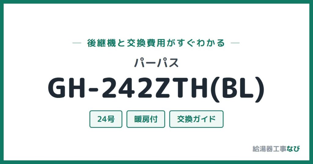 パーパス GH-242ZTH(BL)の後継機と交換費用ガイド