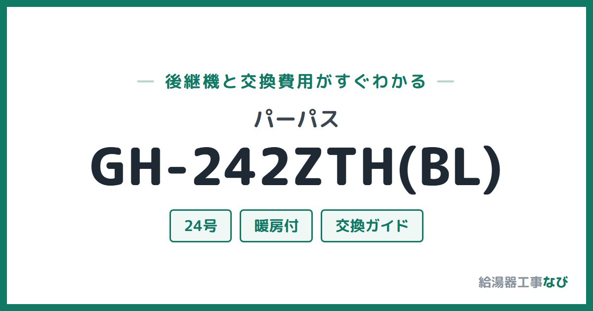 パーパス GH-242ZTH(BL)の後継機と交換費用ガイド