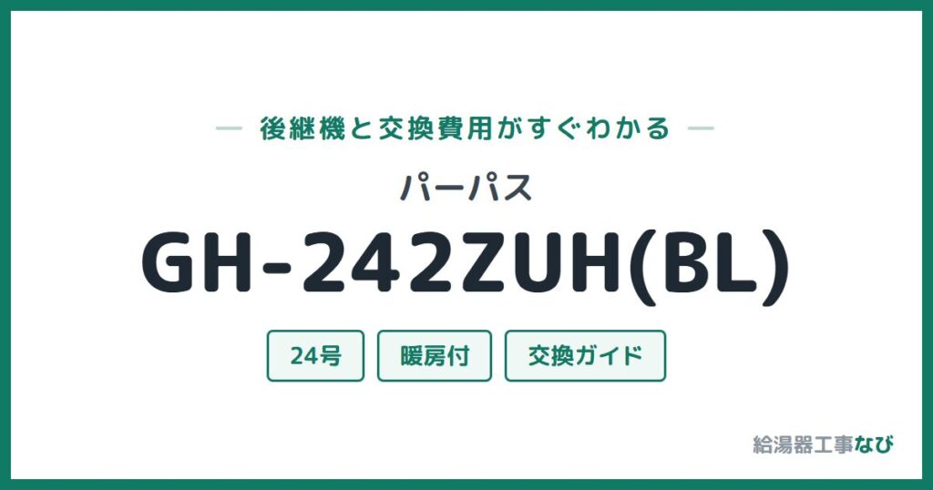 パーパス GH-242ZUH(BL)の後継機と交換費用ガイド