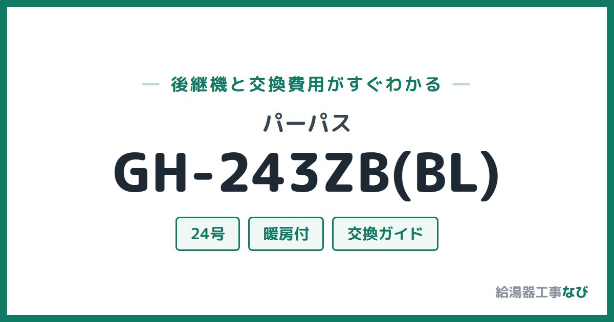 パーパス GH-243ZB(BL)の後継機と交換費用ガイド