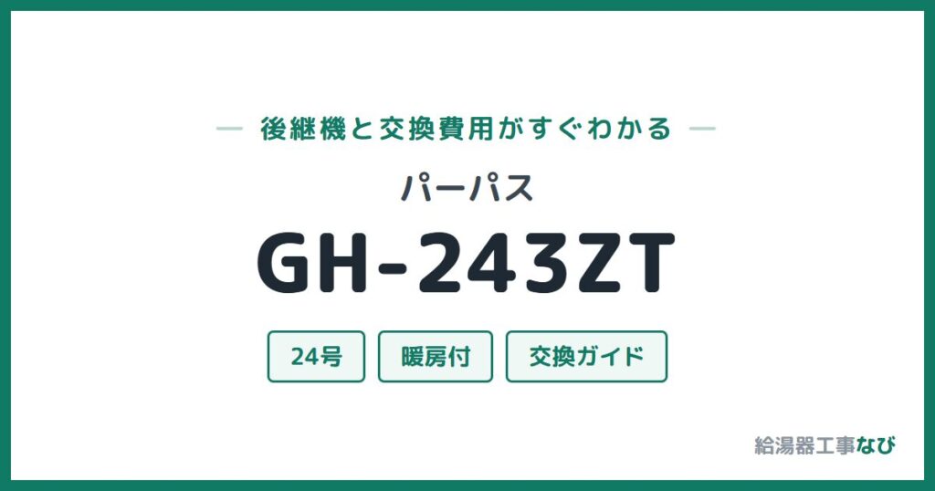 パーパス GH-243ZTの後継機と交換費用ガイド
