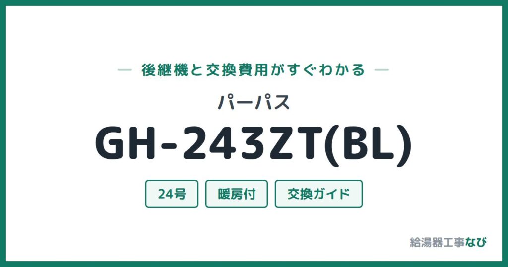 パーパス GH-243ZT(BL)の後継機と交換費用ガイド