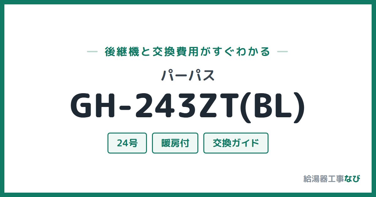 パーパス GH-243ZT(BL)の後継機と交換費用ガイド