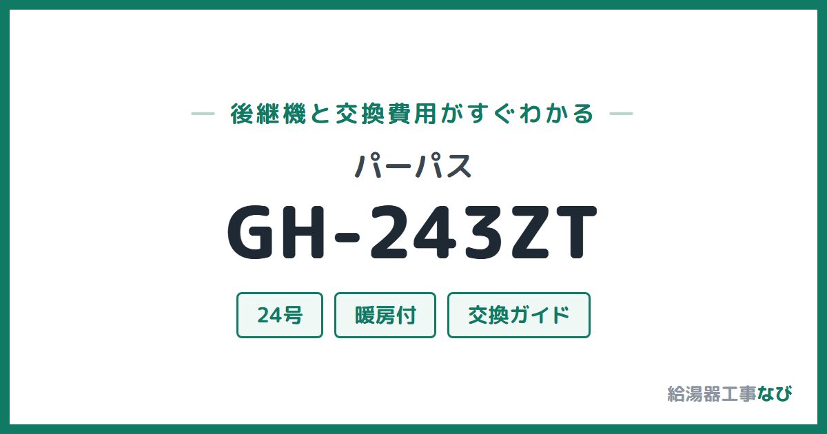 パーパス GH-243ZTの後継機と交換費用ガイド
