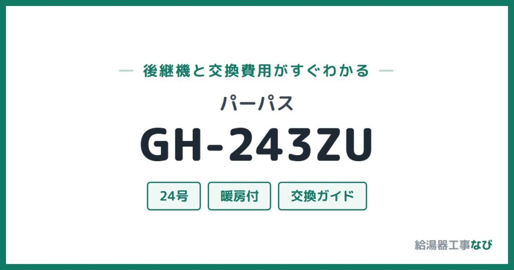 パーパス GH-243ZUの後継機と交換費用ガイド