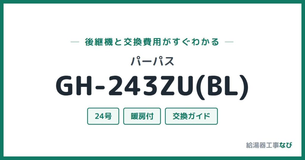 パーパス GH-243ZU(BL)の後継機と交換費用ガイド
