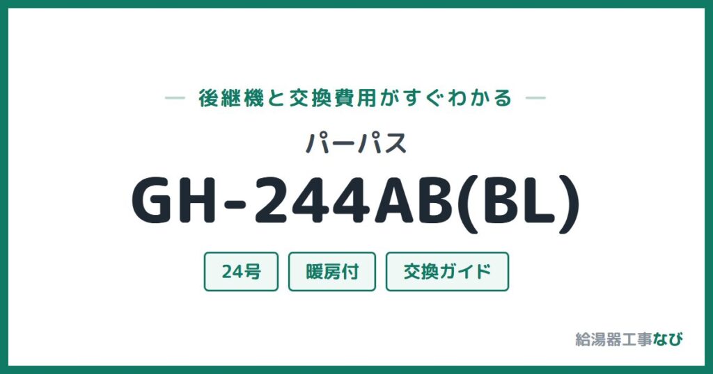 パーパス GH-244AB(BL)の後継機と交換費用ガイド