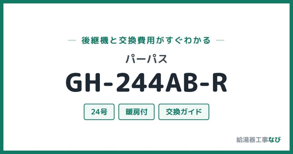 パーパス GH-244AB-Rの後継機と交換費用ガイド