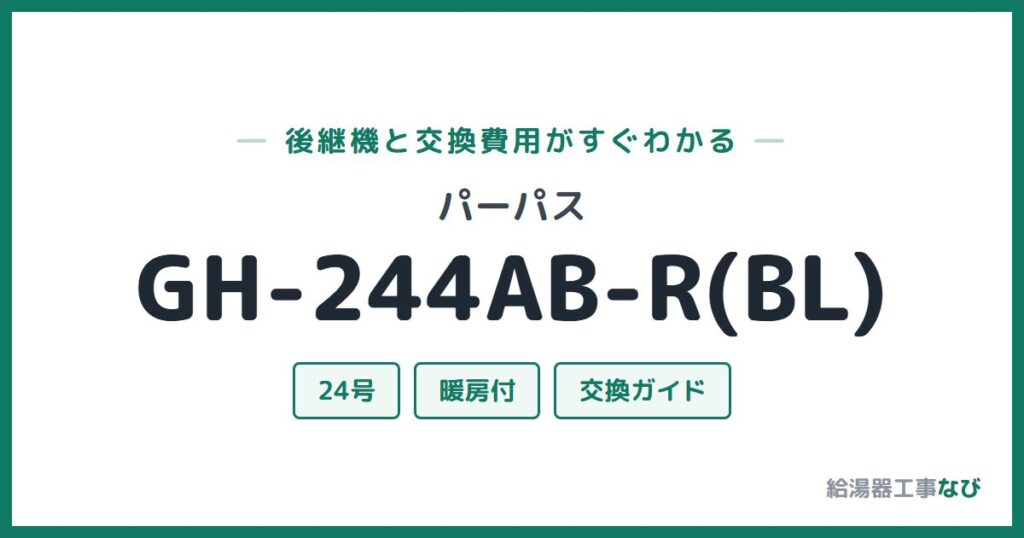 パーパス GH-244AB-R(BL)の後継機と交換費用ガイド