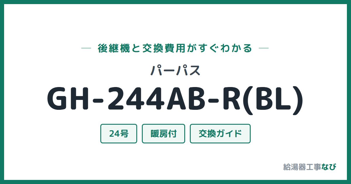 パーパス GH-244AB-R(BL)の後継機と交換費用ガイド