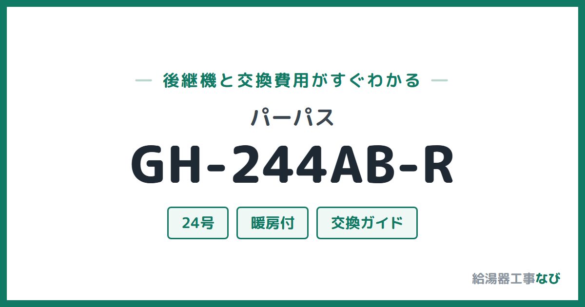 パーパス GH-244AB-Rの後継機と交換費用ガイド