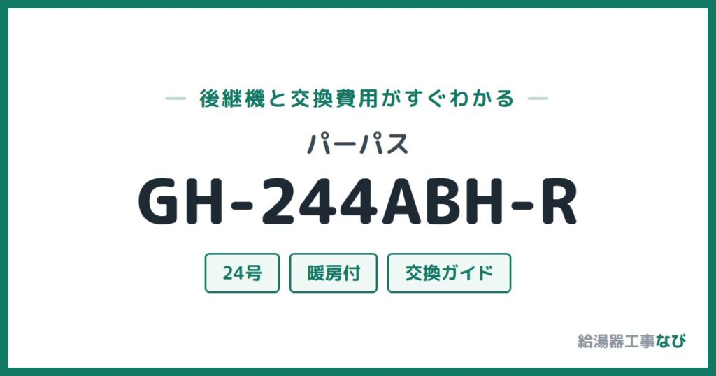 パーパス GH-244ABH-Rの後継機と交換費用ガイド