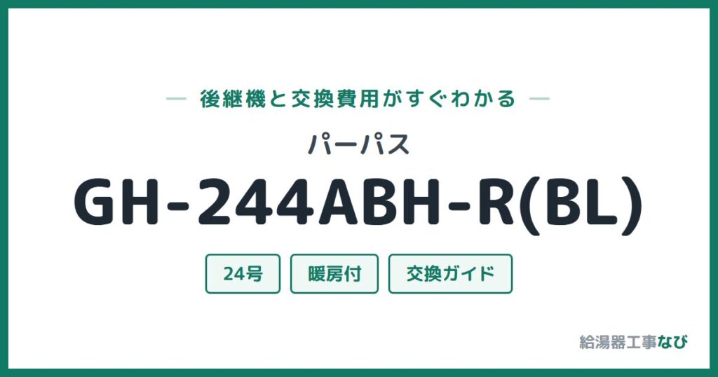 パーパス GH-244ABH-R(BL)の後継機と交換費用ガイド