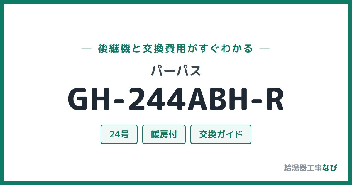 パーパス GH-244ABH-Rの後継機と交換費用ガイド