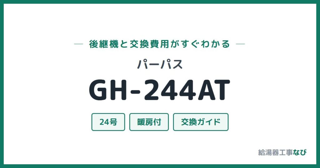 パーパス GH-244ATの後継機と交換費用ガイド