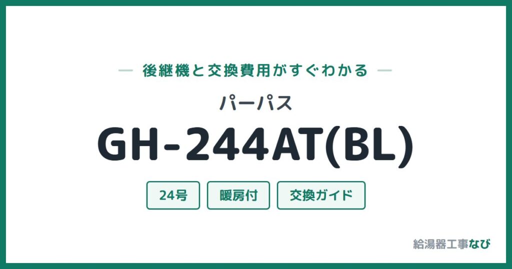 パーパス GH-244AT(BL)の後継機と交換費用ガイド