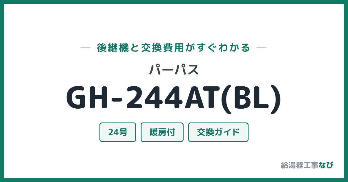 パーパス GH-244AT(BL)の後継機と交換費用ガイド