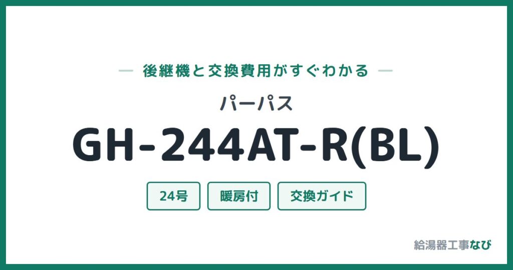 パーパス GH-244AT-R(BL)の後継機と交換費用ガイド