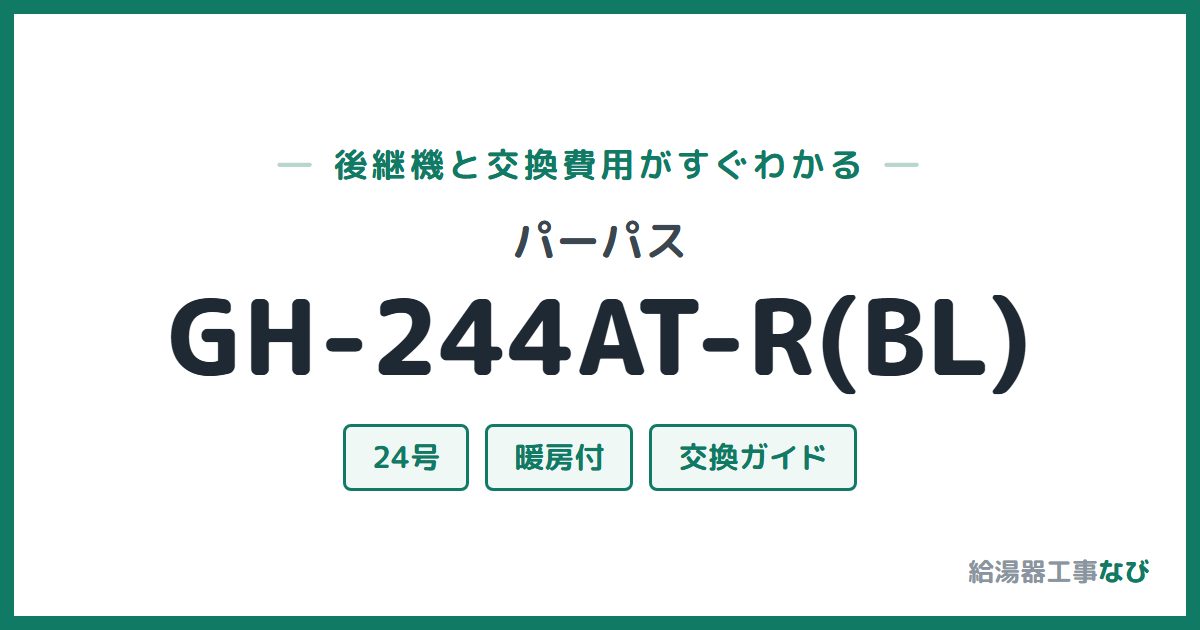 パーパス GH-244AT-R(BL)の後継機と交換費用ガイド
