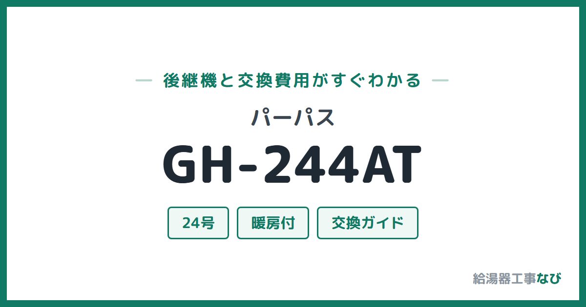 パーパス GH-244ATの後継機と交換費用ガイド
