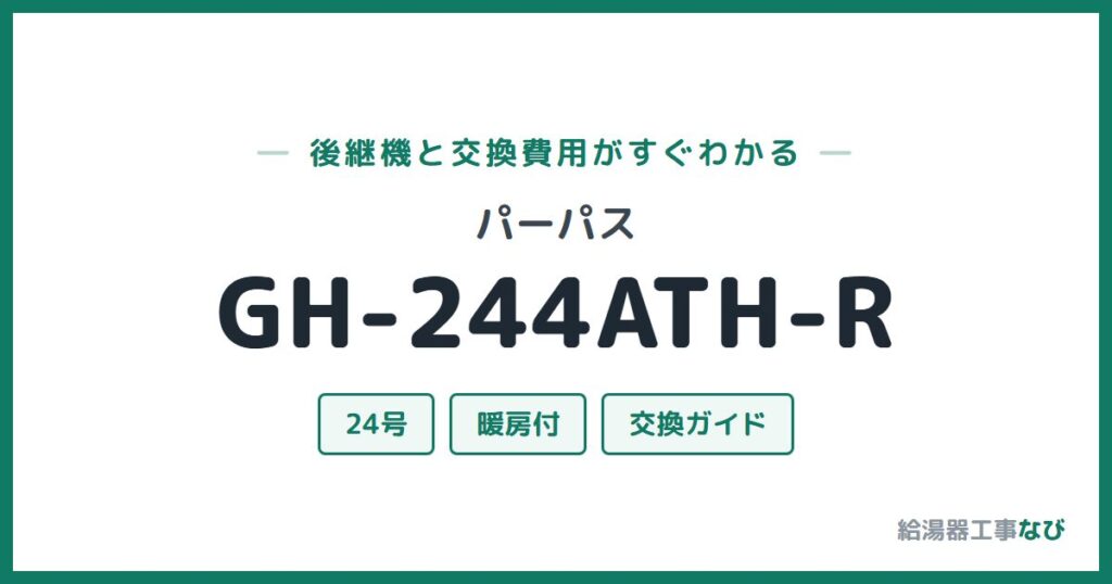 パーパス GH-244ATH-Rの後継機と交換費用ガイド
