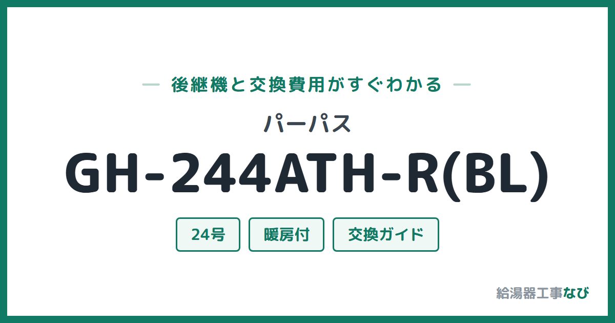 パーパス GH-244ATH-R(BL)の後継機と交換費用ガイド