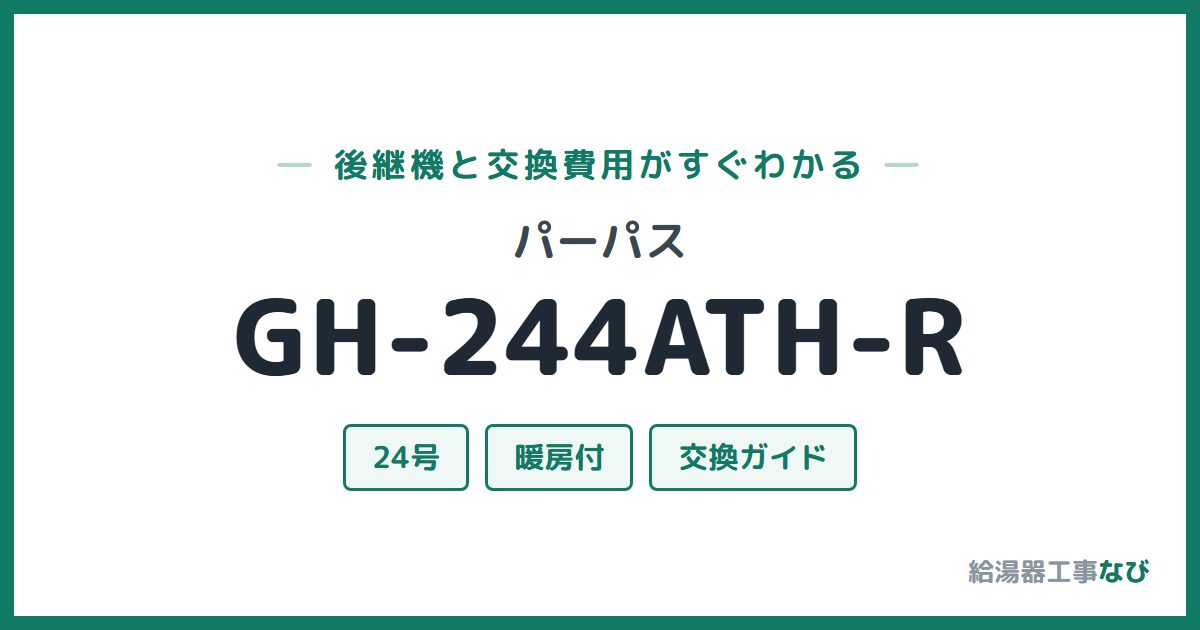 パーパス GH-244ATH-Rの後継機と交換費用ガイド