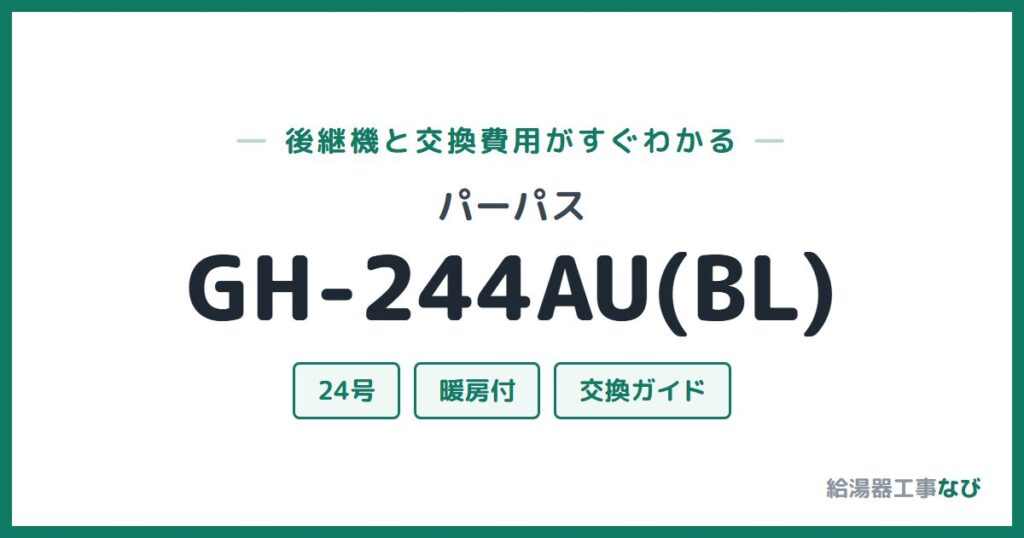 パーパス GH-244AU(BL)の後継機と交換費用ガイド
