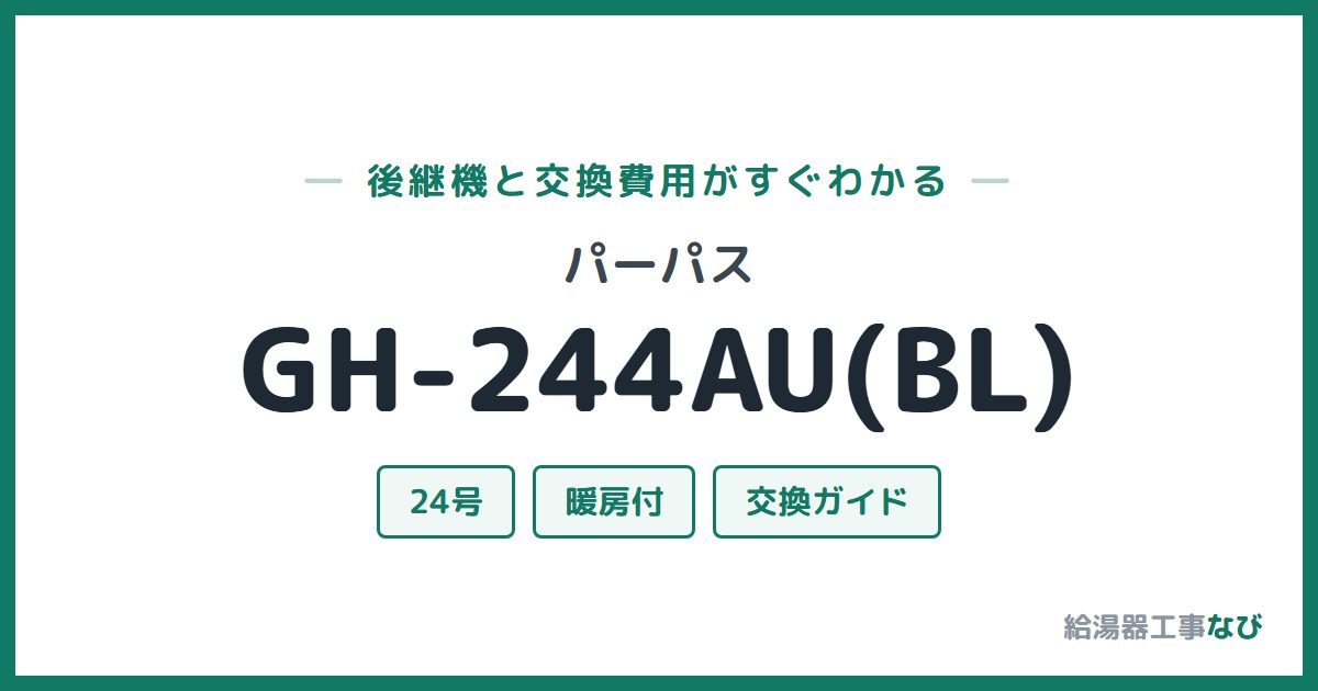 パーパス GH-244AU(BL)の後継機と交換費用ガイド