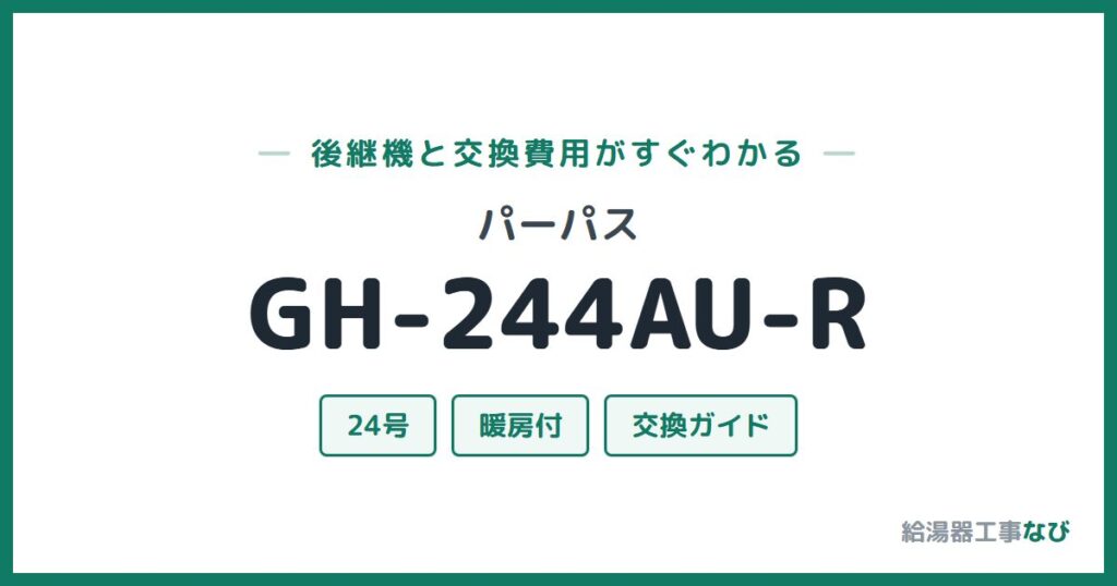 パーパス GH-244AU-Rの後継機と交換費用ガイド