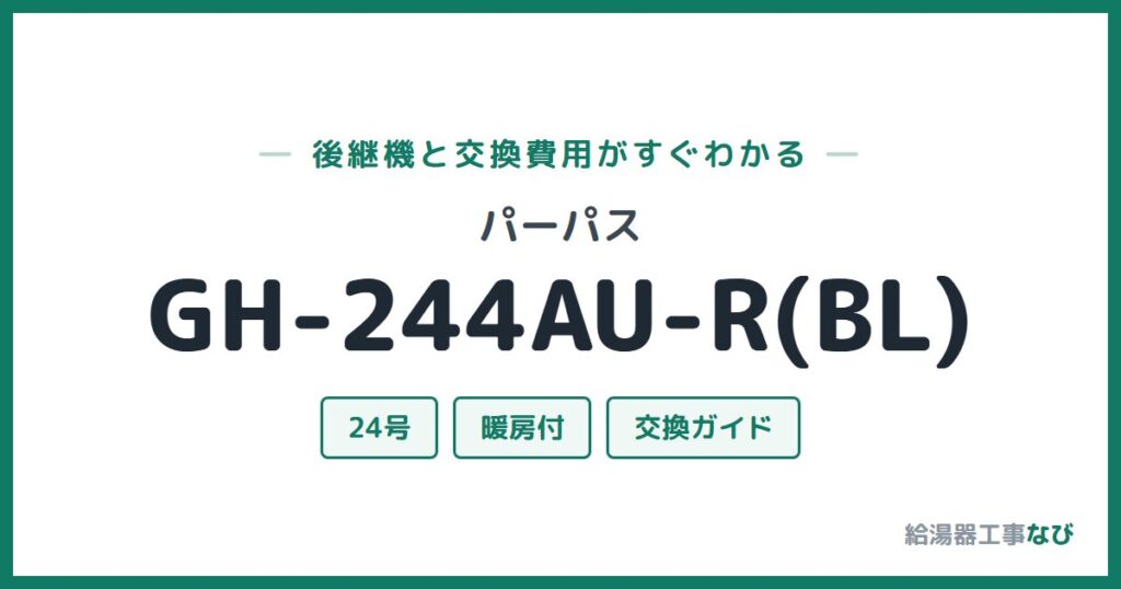パーパス GH-244AU-R(BL)の後継機と交換費用ガイド