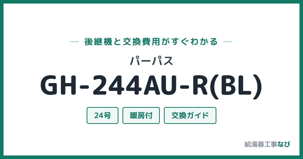 パーパス GH-244AU-R(BL)の後継機と交換費用ガイド