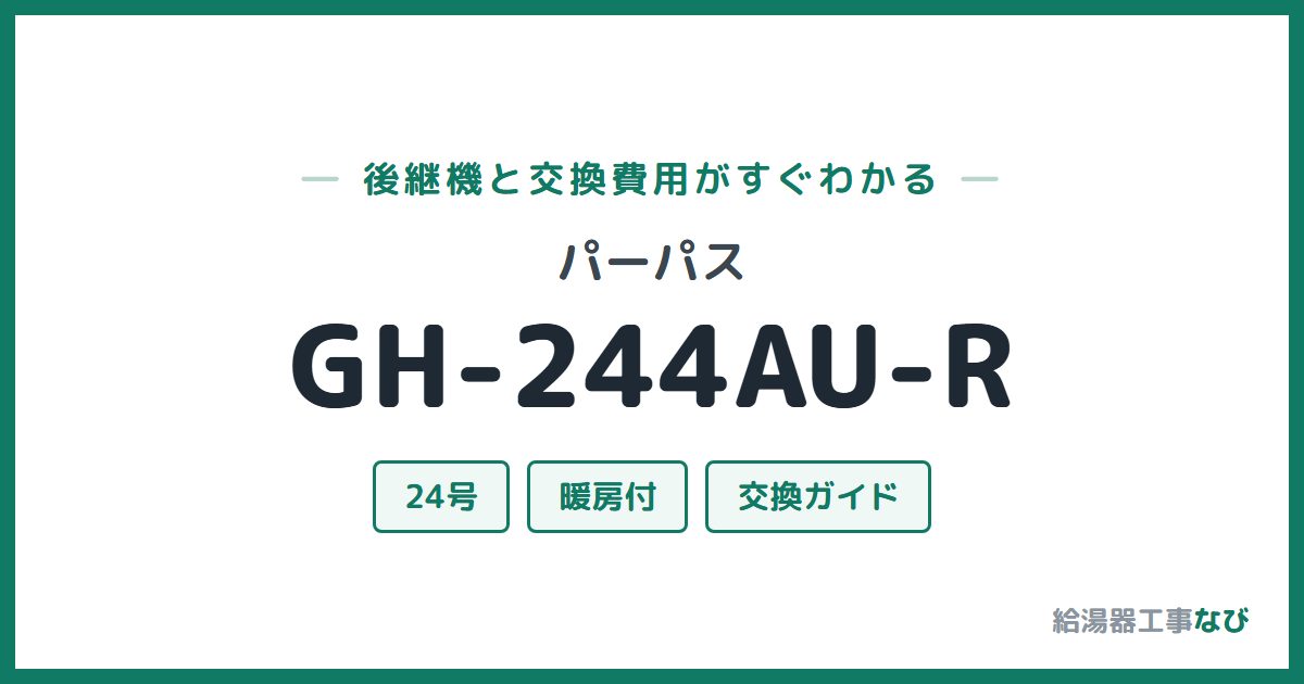 パーパス GH-244AU-Rの後継機と交換費用ガイド