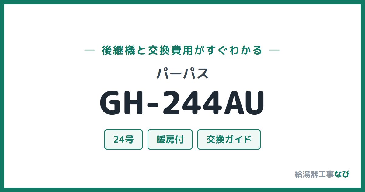 パーパス GH-244AUの後継機と交換費用ガイド