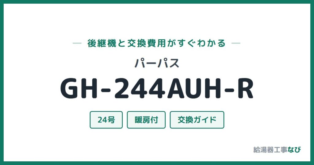 パーパス GH-244AUH-Rの後継機と交換費用ガイド