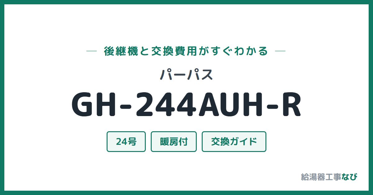 パーパス GH-244AUH-Rの後継機と交換費用ガイド