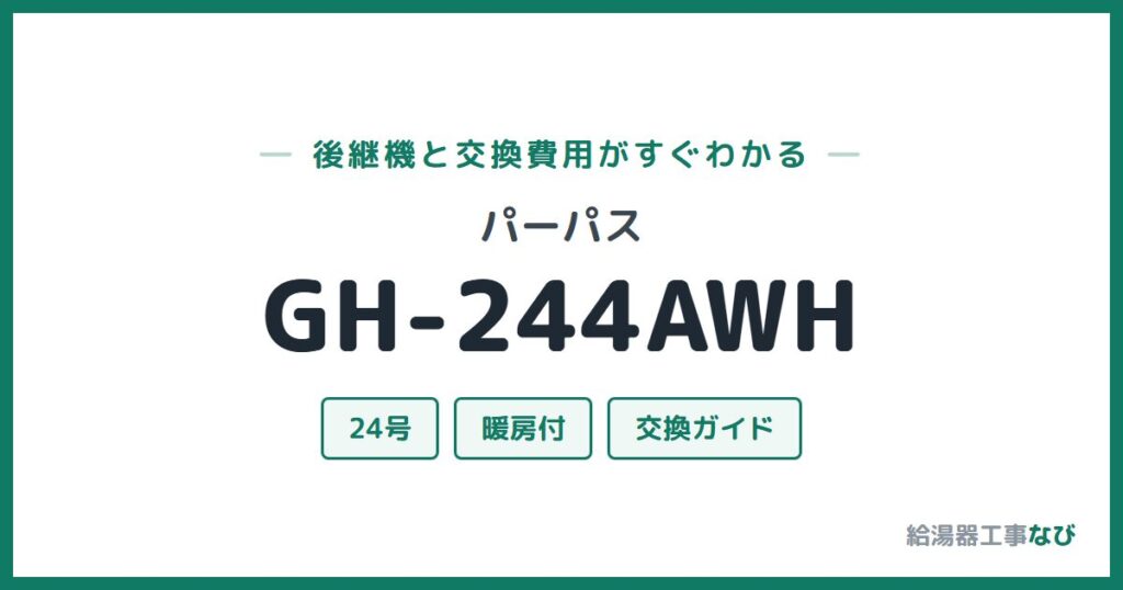 パーパス GH-244AWHの後継機と交換費用ガイド