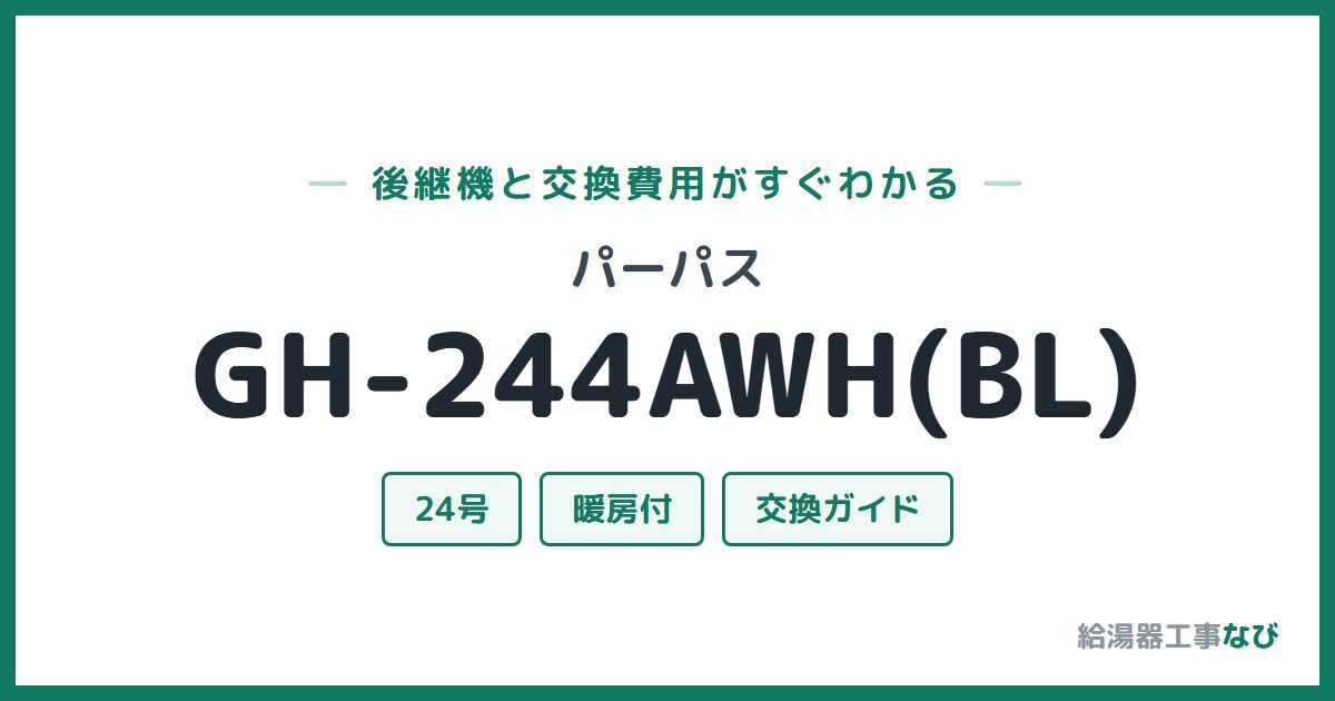 パーパス GH-244AWH(BL)の後継機と交換費用ガイド