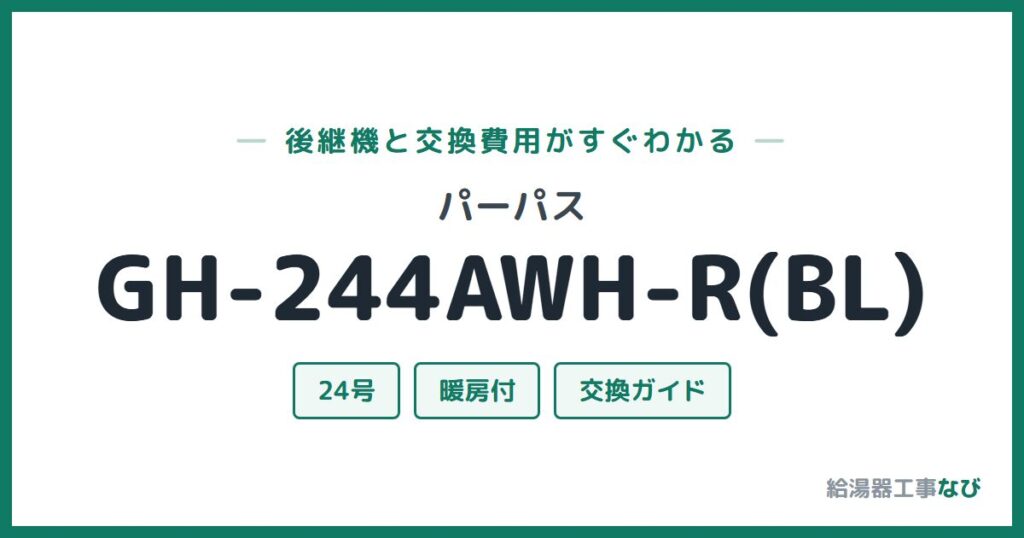 パーパス GH-244AWH-R(BL)の後継機と交換費用ガイド