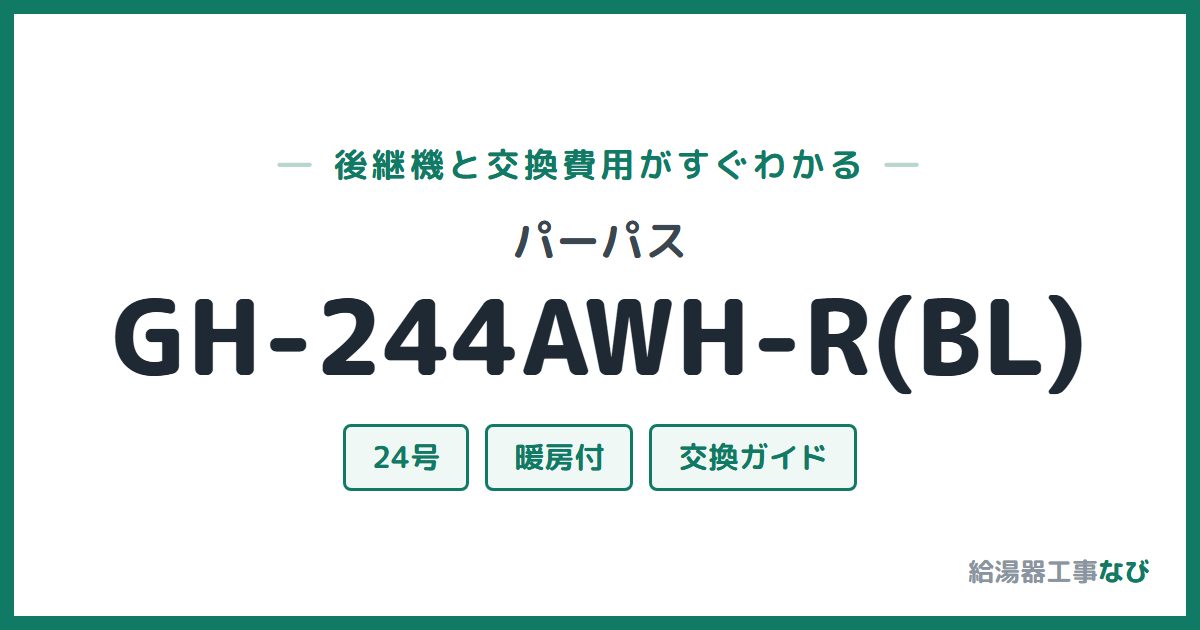 パーパス GH-244AWH-R(BL)の後継機と交換費用ガイド