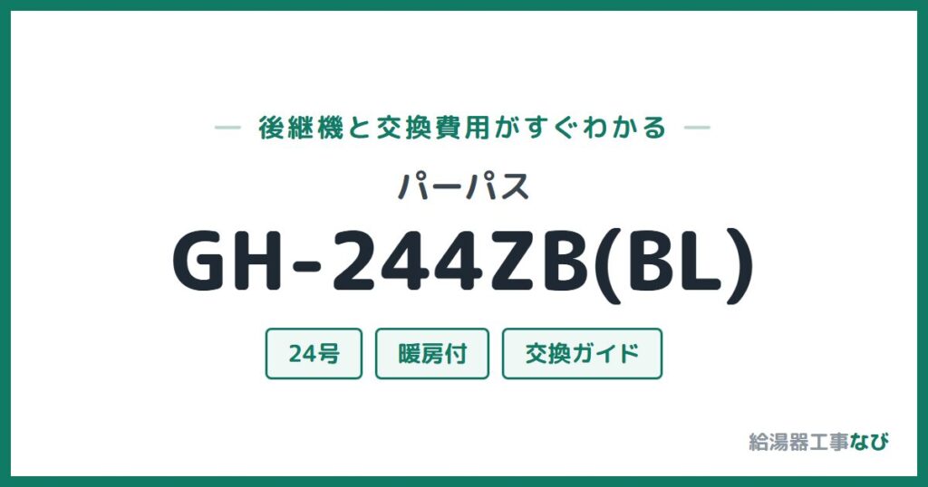 パーパス GH-244ZB(BL)の後継機と交換費用ガイド