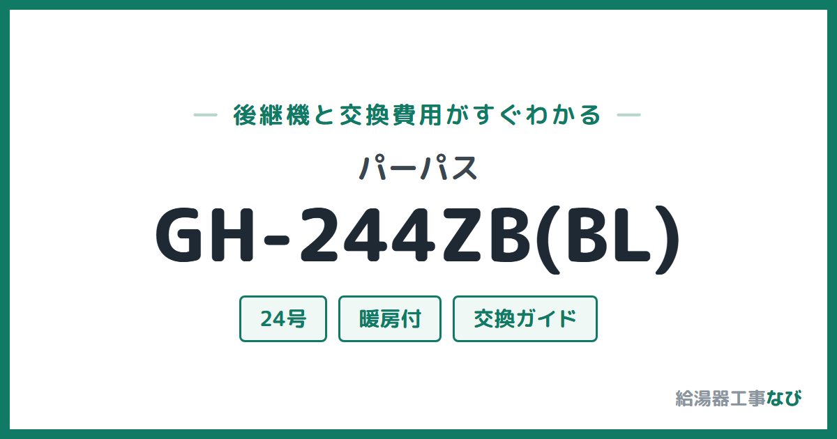 パーパス GH-244ZB(BL)の後継機と交換費用ガイド